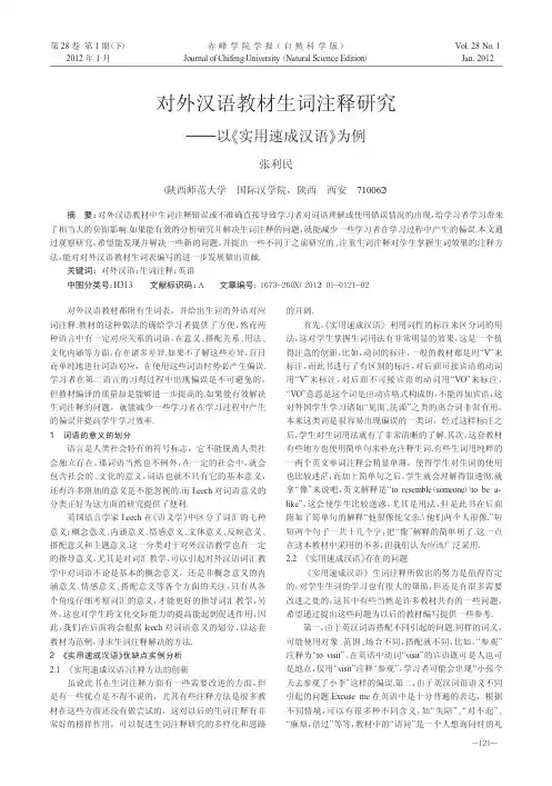 对外汉语教材生词注释研究以实用速成汉语为例张利民