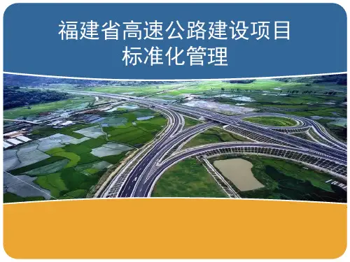 高速公路建设标准化管理介绍