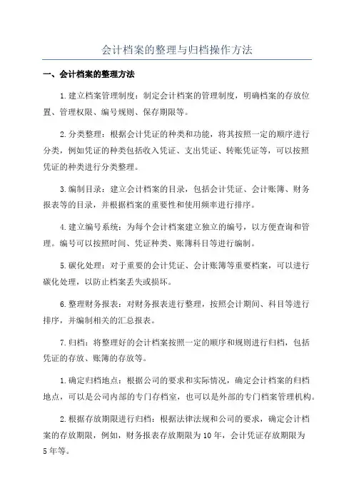 会计档案的整理与归档操作方法