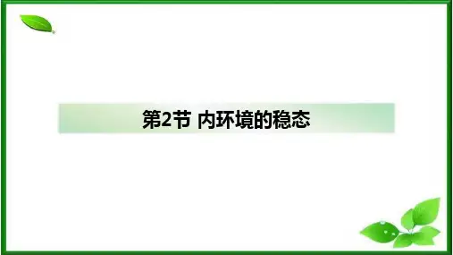1.2内环境的稳态(教学课件)-高二上学期生物人教版选择性必修1