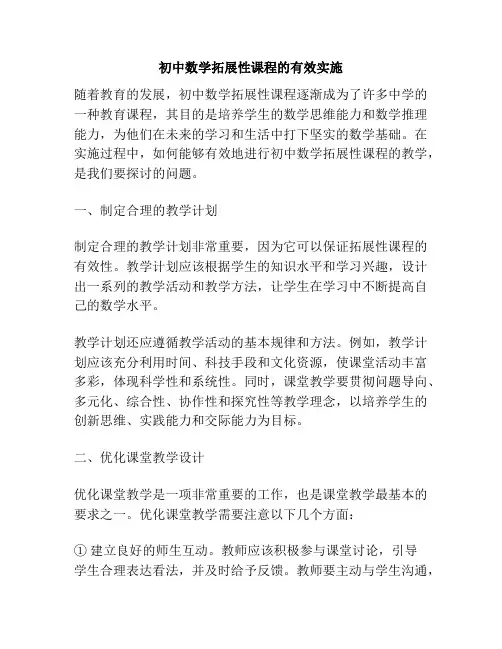 初中数学拓展性课程的有效实施