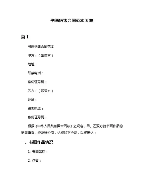 书画销售合同范本3篇