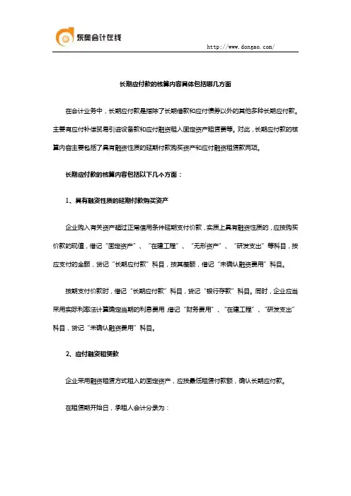 长期应付款的核算内容具体包括哪几方面