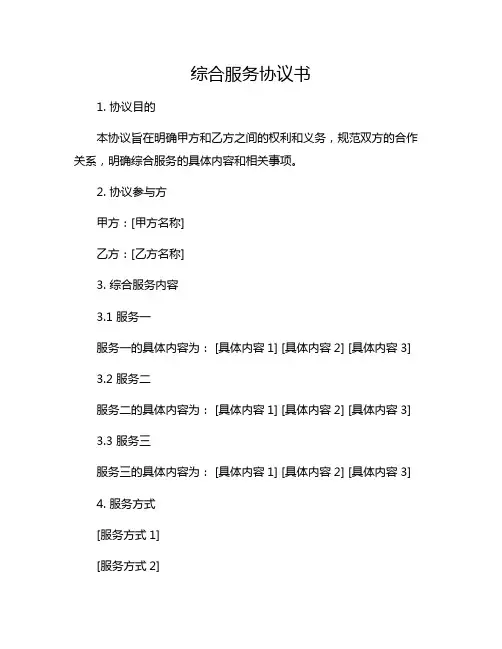 综合服务协议书 综合服务内容