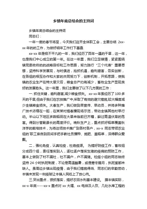乡镇年底总结会的主持词