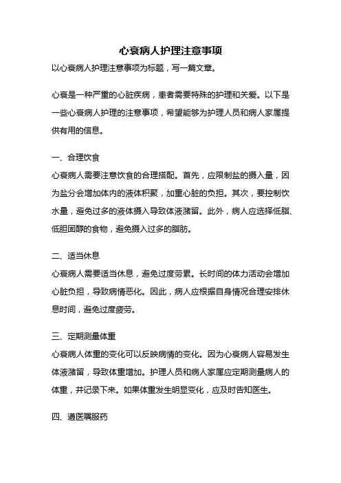 心衰病人护理注意事项