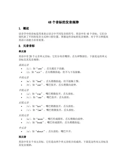 48个音标的发音规律