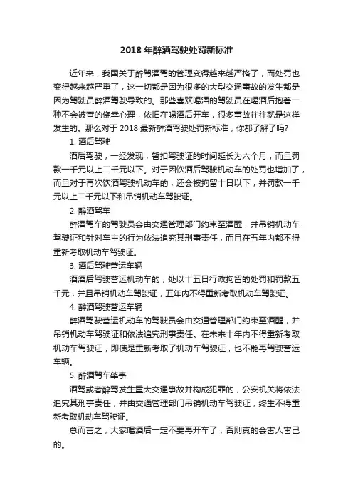 2018年醉酒驾驶处罚新标准