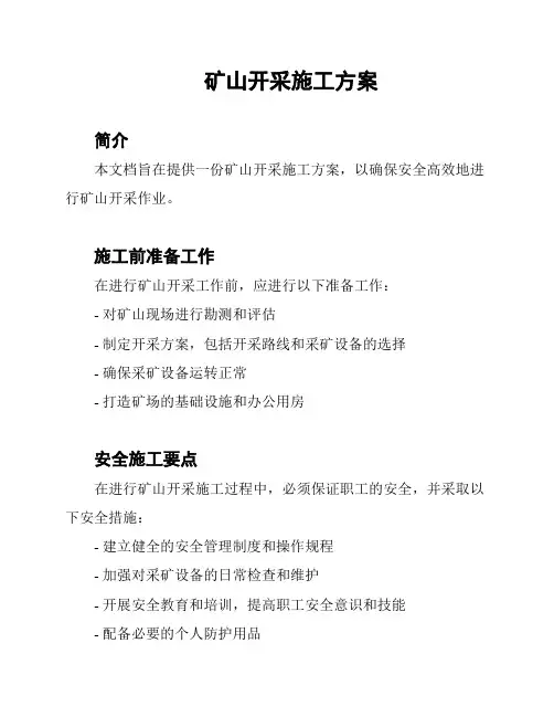 矿山开采施工方案