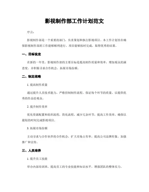 影视制作部工作计划范文