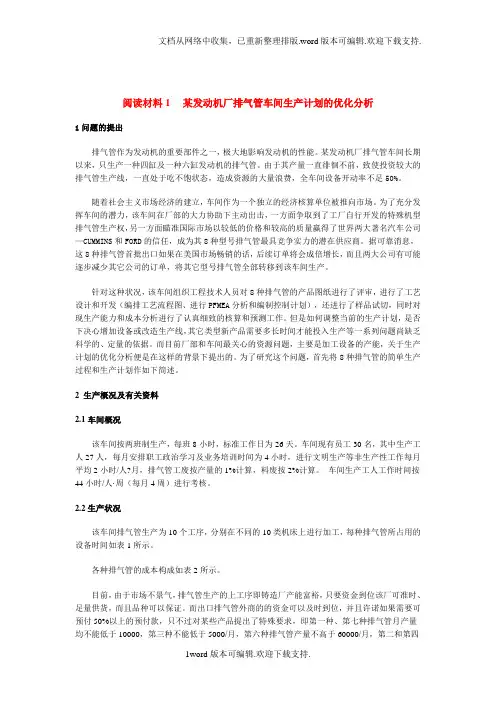 某发动机厂排气管车间生产计划的优化分析