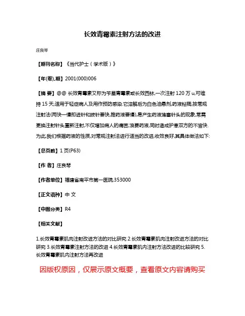 长效青霉素注射方法的改进