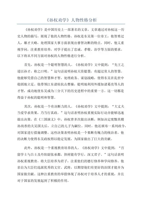 《孙权劝学》人物性格分析