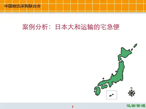 案例分析：日本大和运输的宅急便