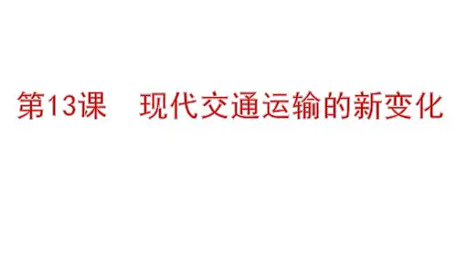 第(1)3课现代交通运输的新变化课件高中历史选择性必修2经济与社会生活