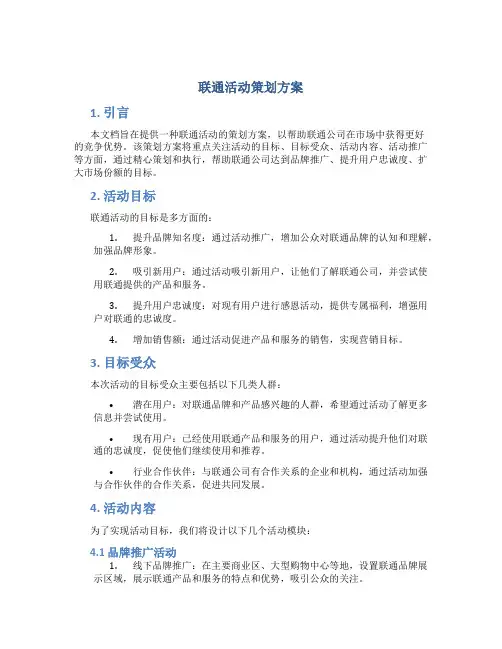 联通活动策划方案