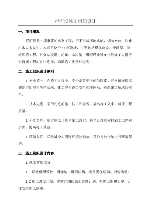 拦河坝施工组织设计