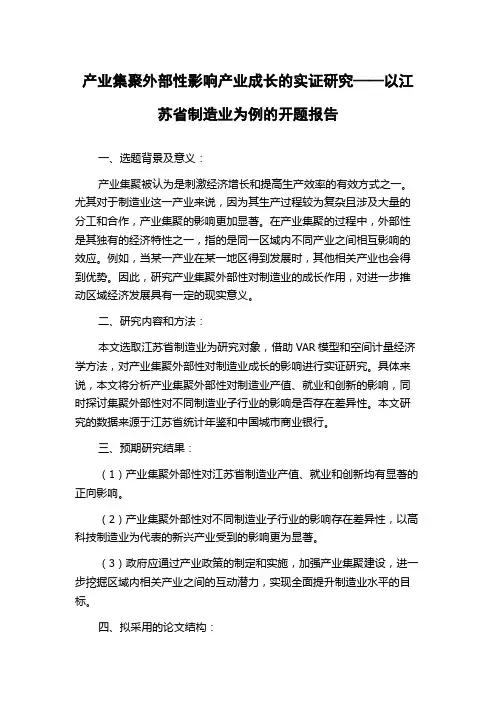 产业集聚外部性影响产业成长的实证研究——以江苏省制造业为例的开题报告