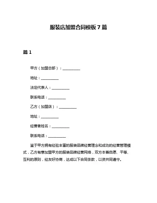 服装店加盟合同模板7篇