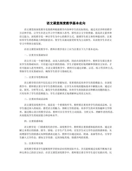 语文课堂深度教学基本走向