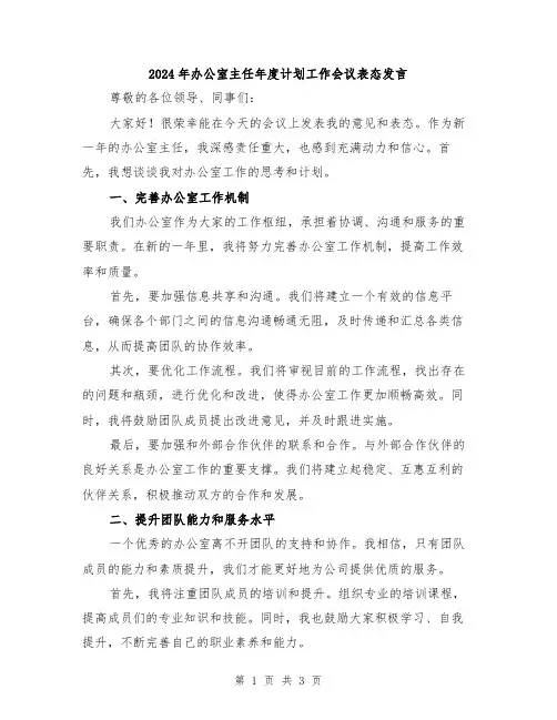 2024年办公室主任年度计划工作会议表态发言