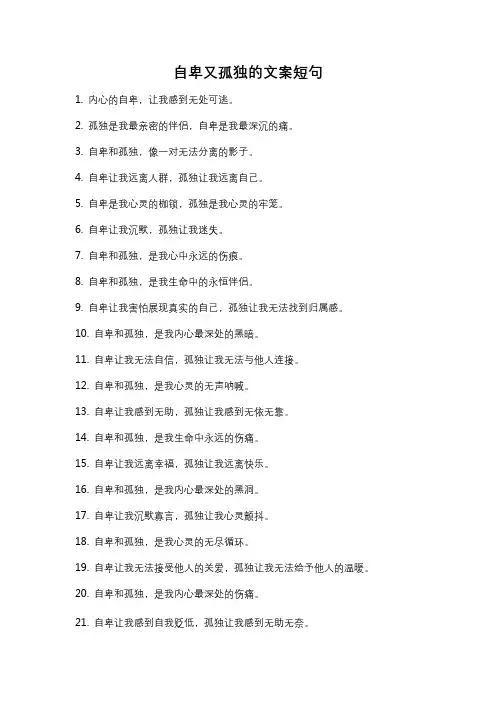 自卑又孤独的文案短句