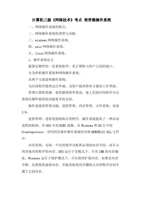 计算机三级《网络技术》考点 服务器操作系统