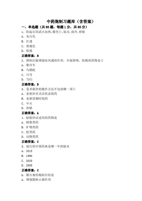 中药炮制习题库(含答案)