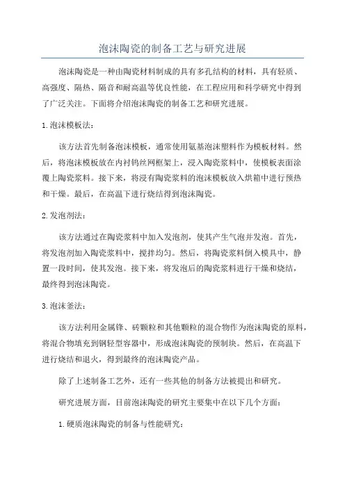 泡沫陶瓷的制备工艺与研究进展