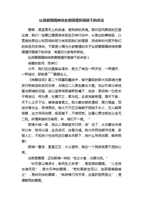 弘扬爱国精神培养爱国情怀国旗下的讲话
