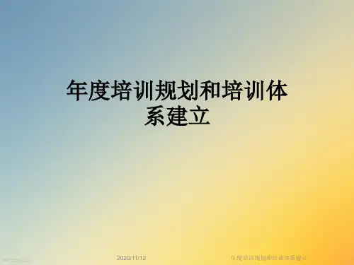 年度培训规划和培训体系建立