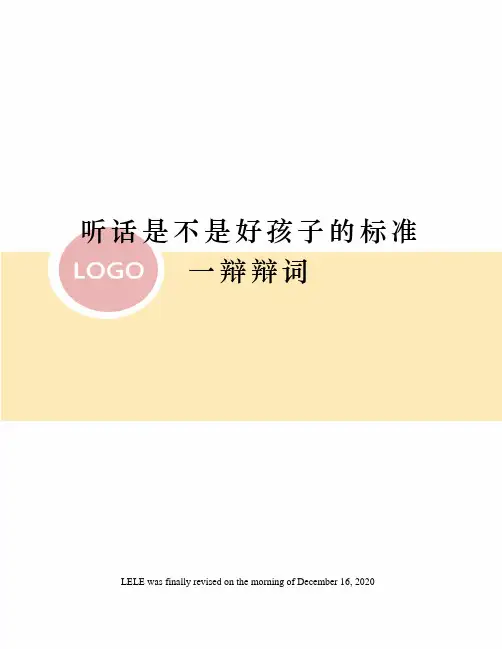 听话是不是好孩子的标准一辩辩词