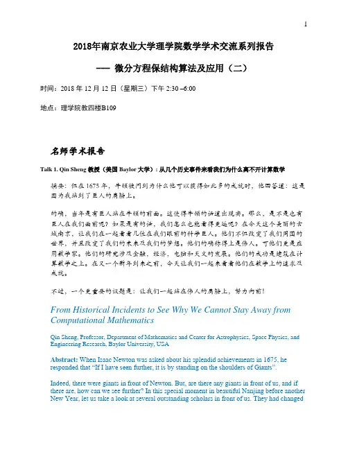 2018年南京农业大学理学院数学学术交流系列报告