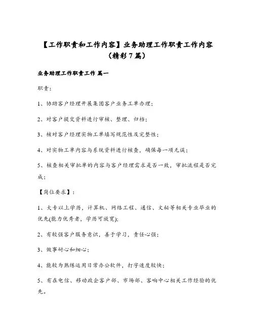 业务助理工作职责工作内容(精彩7篇)