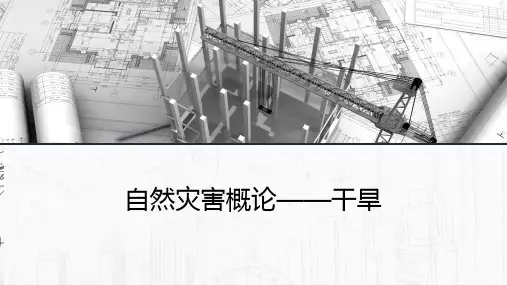 自然灾害概论——干旱