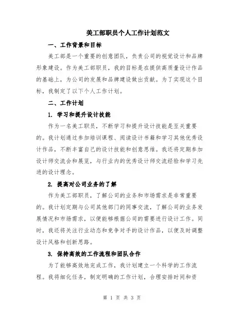 美工部职员个人工作计划范文