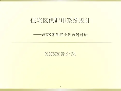 住宅小区供配电系统设计