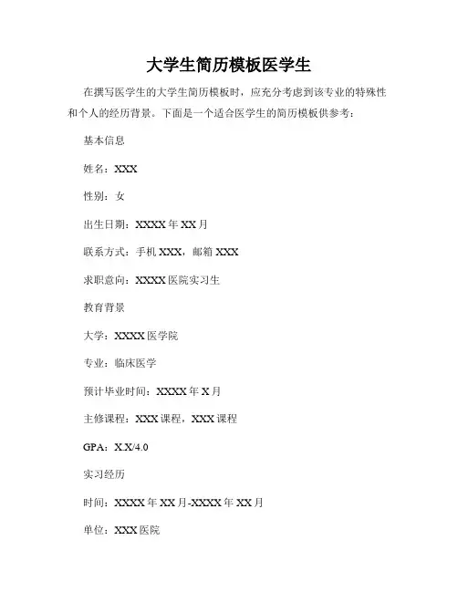 大学生简历模板医学生