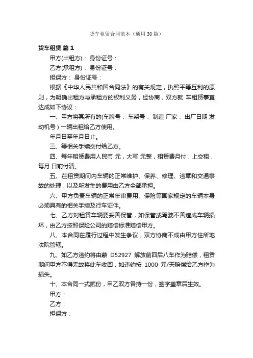 货车租赁合同范本（通用30篇）