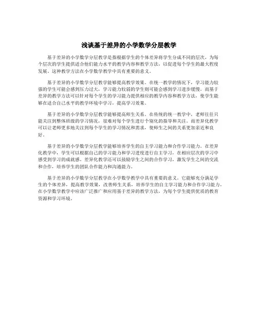 浅谈基于差异的小学数学分层教学
