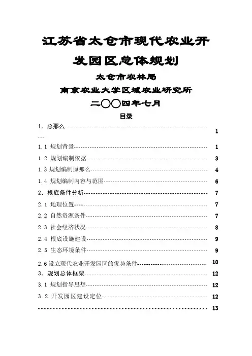 江苏省太仓市现代农业开发园区总体规划