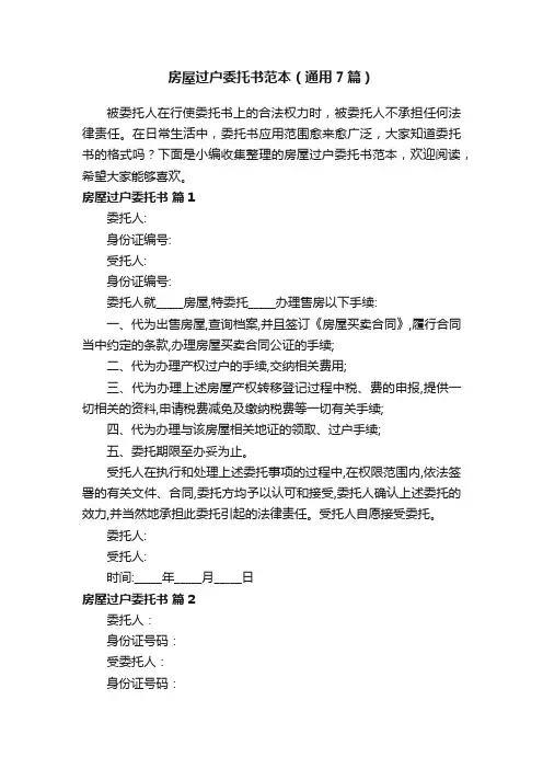 房屋过户委托书范本（通用7篇）
