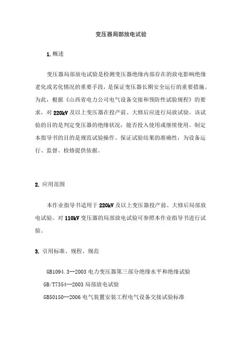 变压器局部放电试验