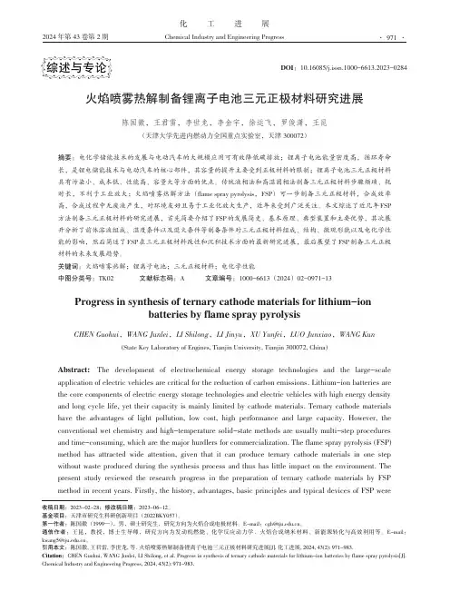 火焰喷雾热解制备锂离子电池三元正极材料研究进展