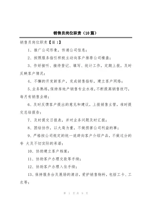 销售员岗位职责(10篇)