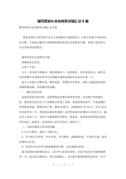 辅导班家长会老师发言稿汇总5篇