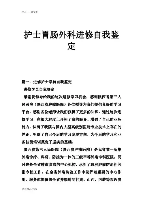 护士胃肠外科进修自我鉴定演示教学