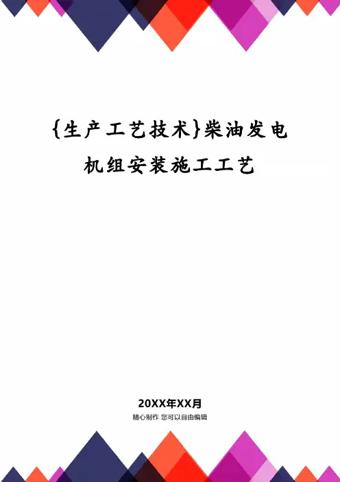{生产工艺技术}柴油发电机组安装施工工艺