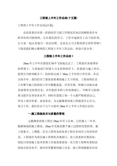 工程部上半年工作总结(十五篇)