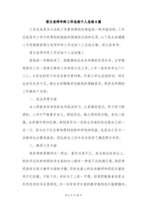 语文老师年终工作总结个人总结8篇
